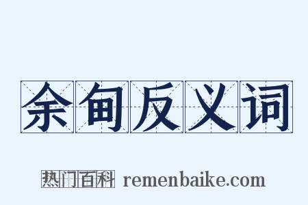余甸反义词是什么意思的图片